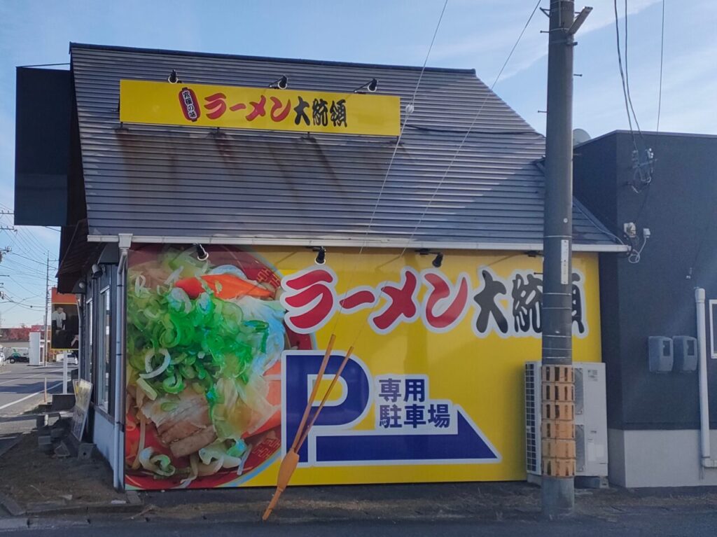 ラーメン大統領西大寺店