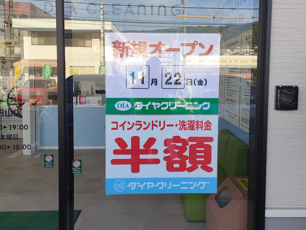 ダイヤクリーニング エブリイ円山店