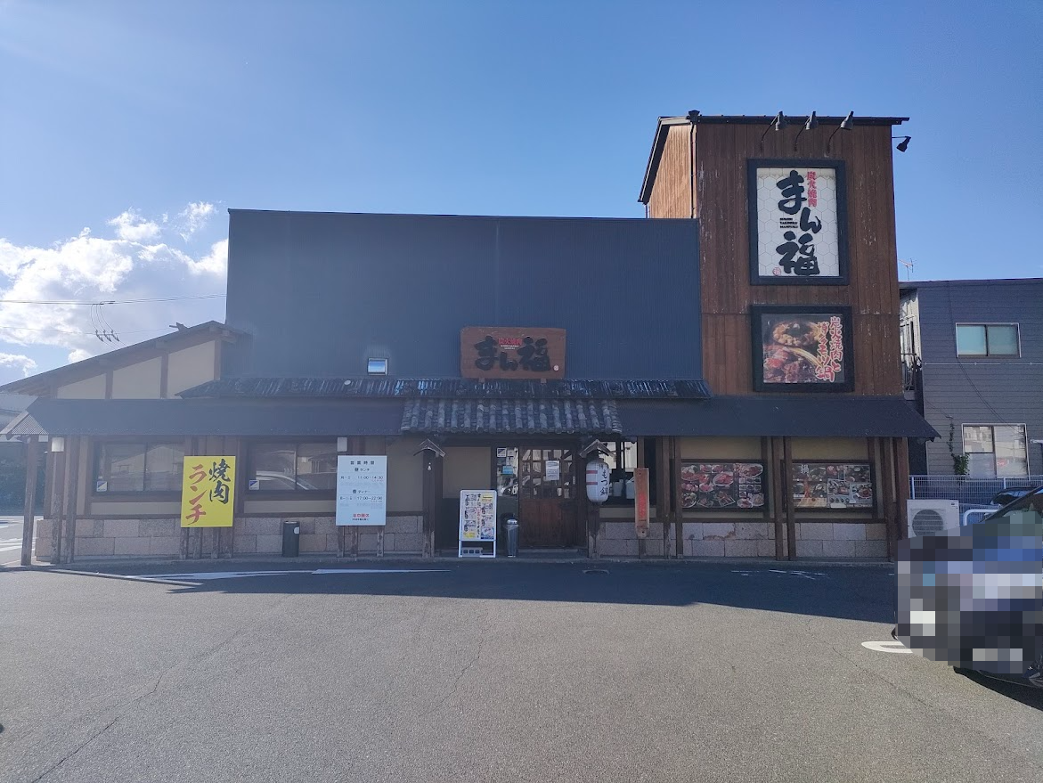 焼肉まん福 岡山高屋店