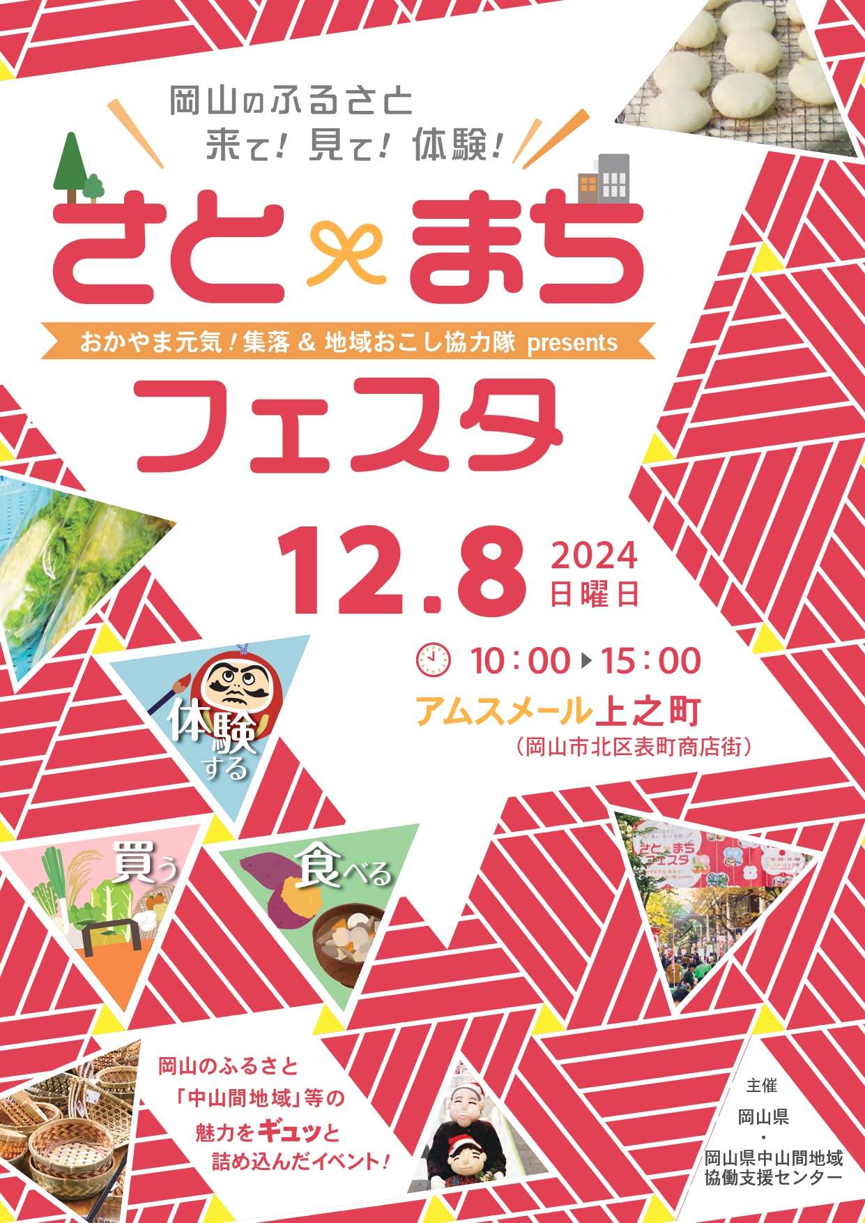 岡山のふるさと来て！見て！体験！さと×まちフェスタ