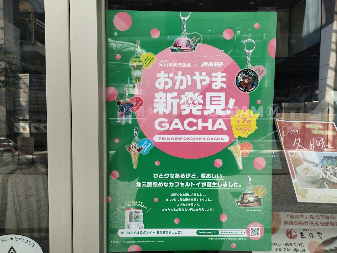 おかやま新発見！GACHA