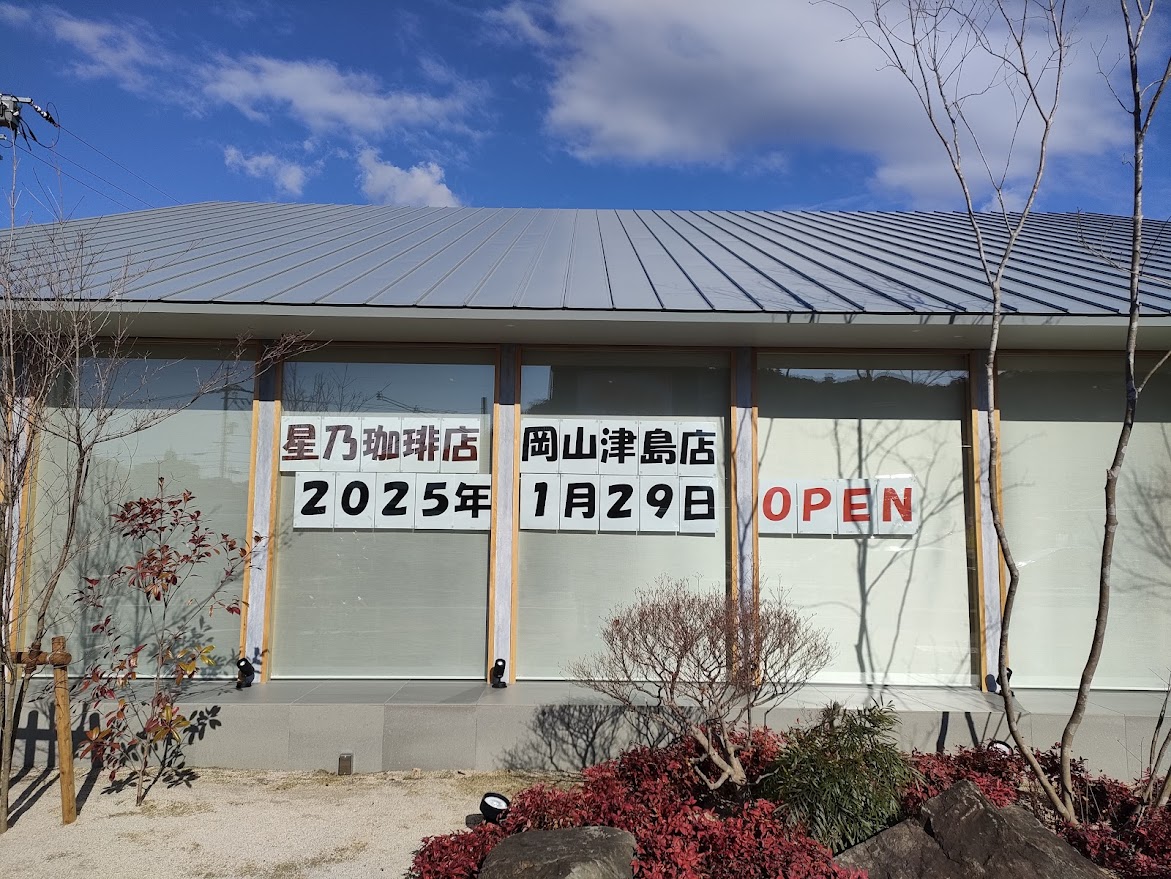 星野珈琲店 岡山津島店