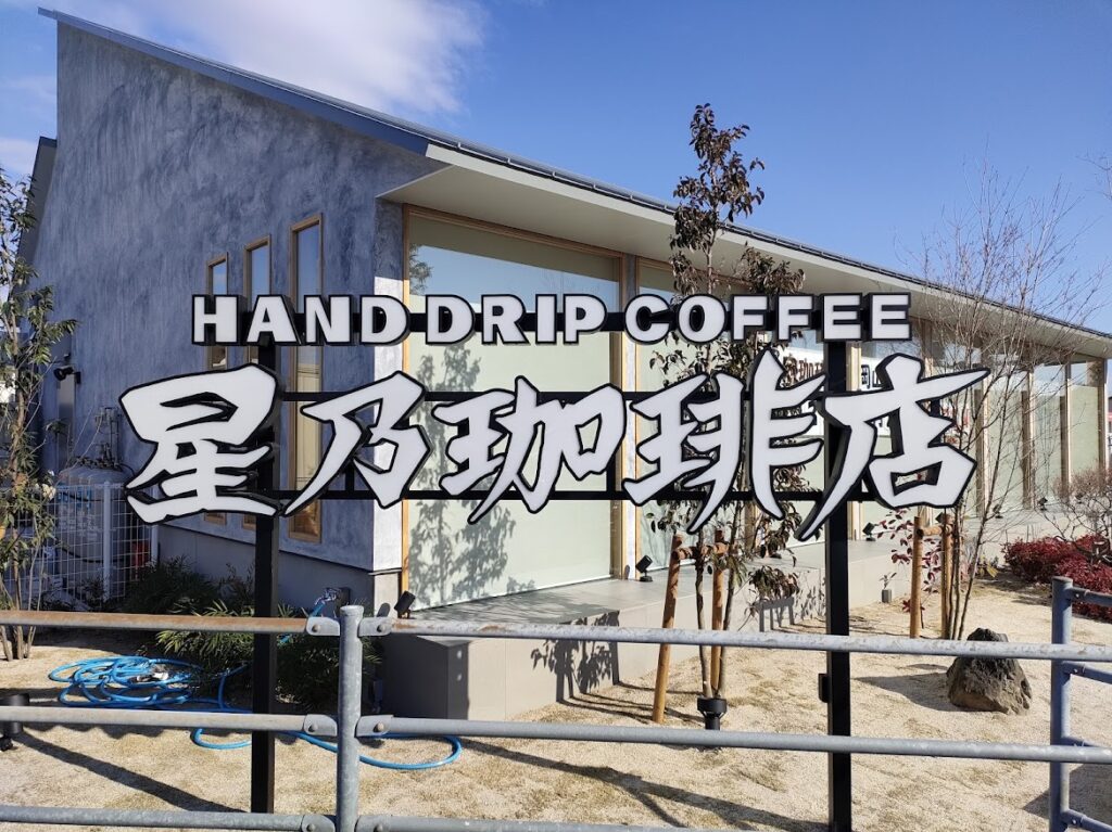 星野珈琲店 岡山津島店