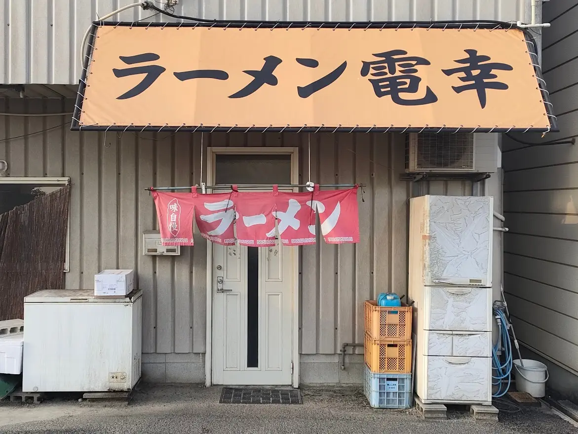 電幸ラーメン