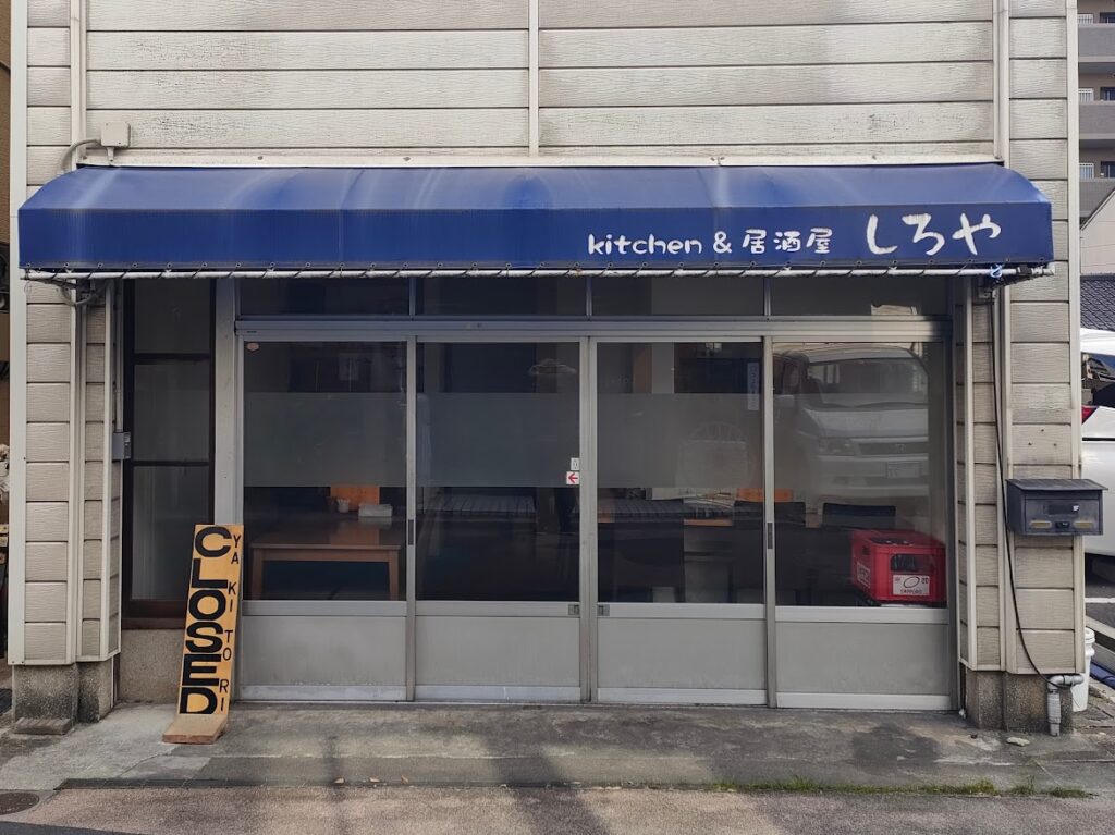 しろや