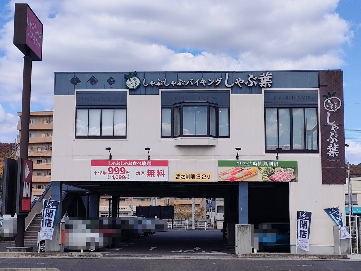 しゃぶ葉 岡山津島店