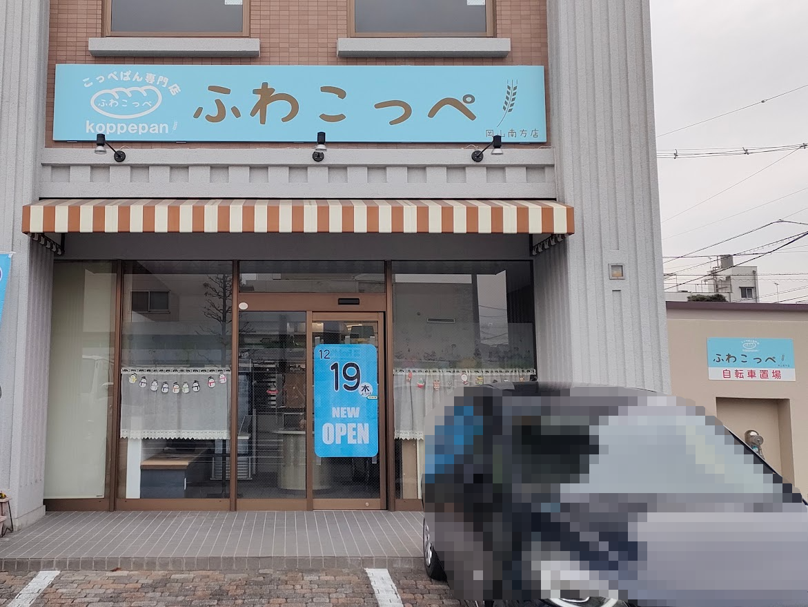 ふわこっぺ 岡山南方店