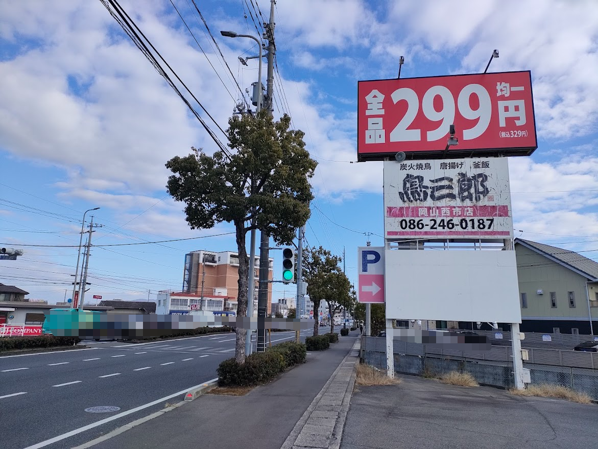 鳥三郎 岡山西市店