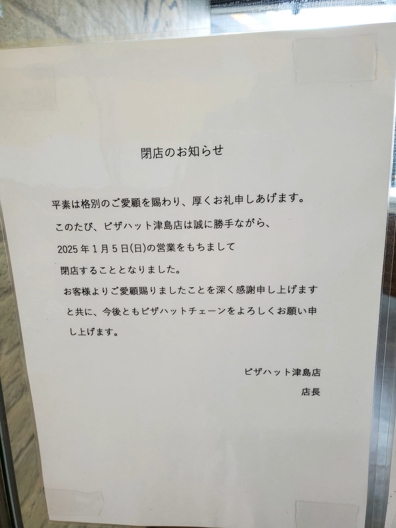 ピザハット津島店