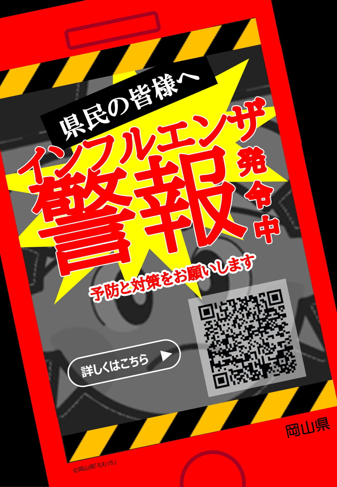 岡山県インフルエンザ警報