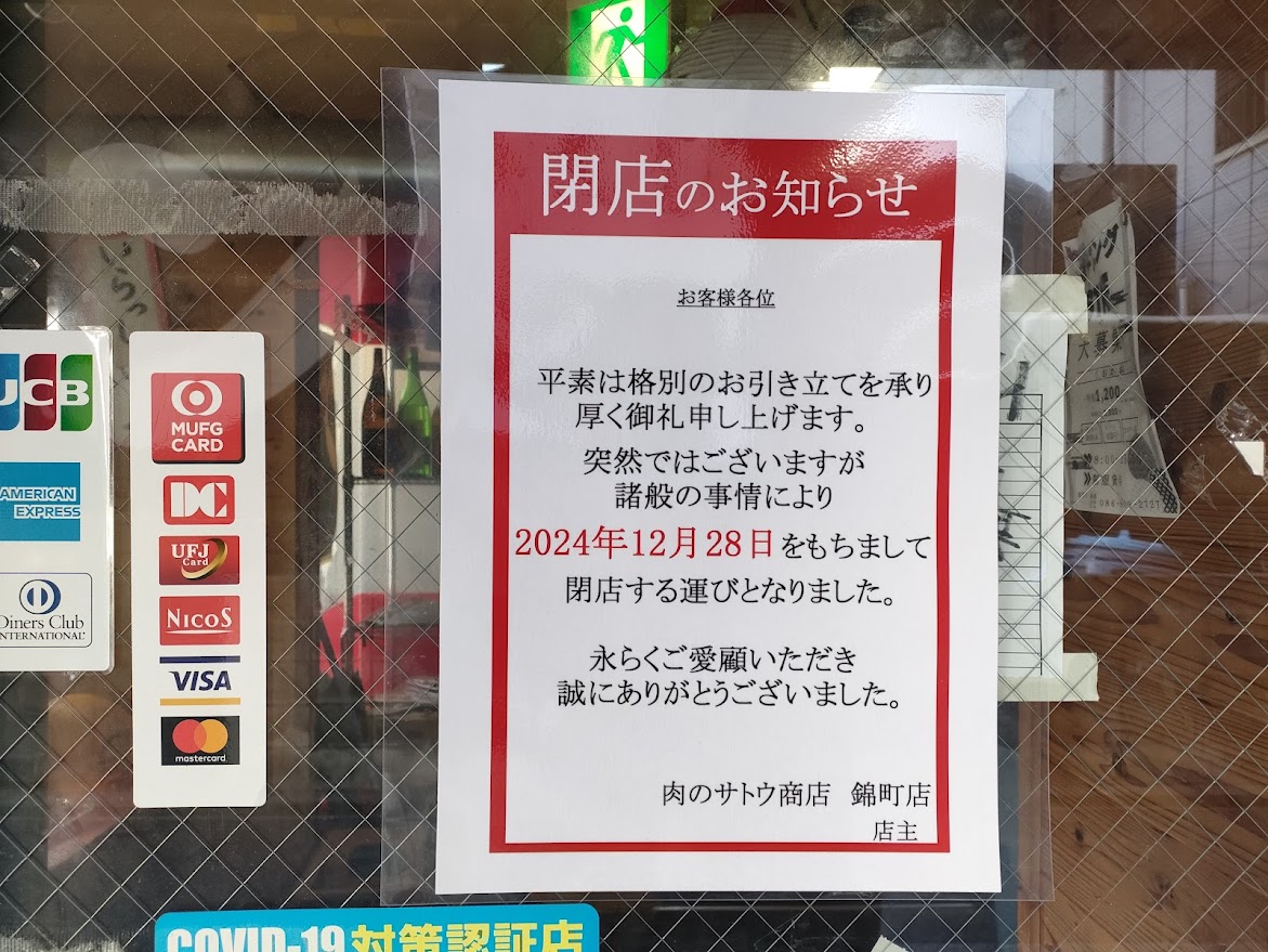 肉のサトウ商店 錦町店