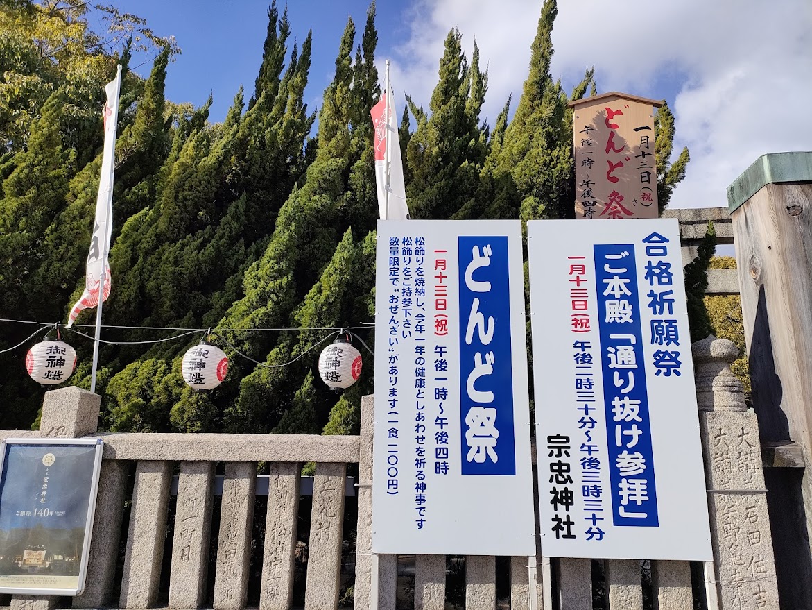 大元 宗忠神社 どんど祭