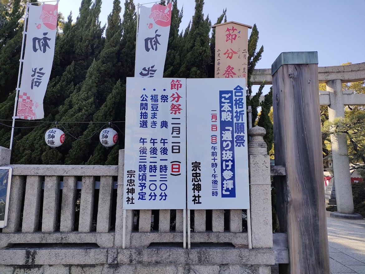 大元 宗忠神社 節分祭