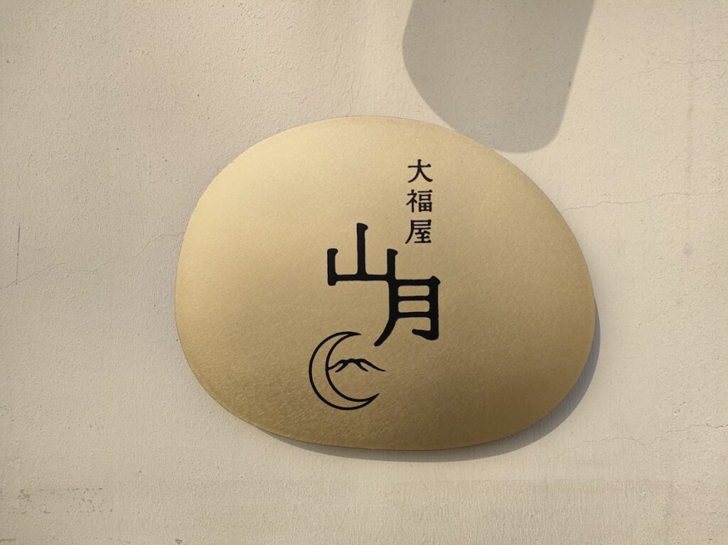 大福屋山月