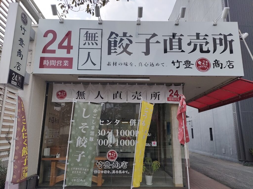 竹豊商店