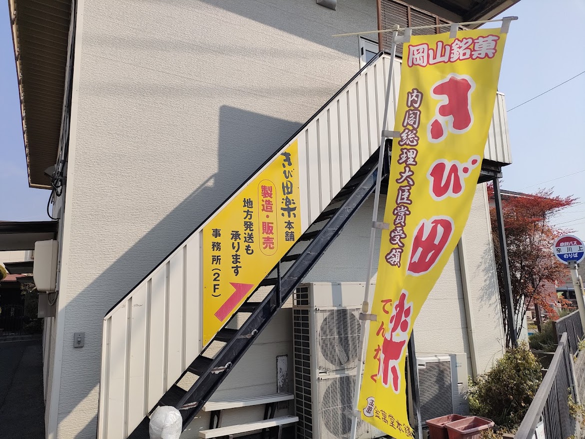 金萬堂本舗