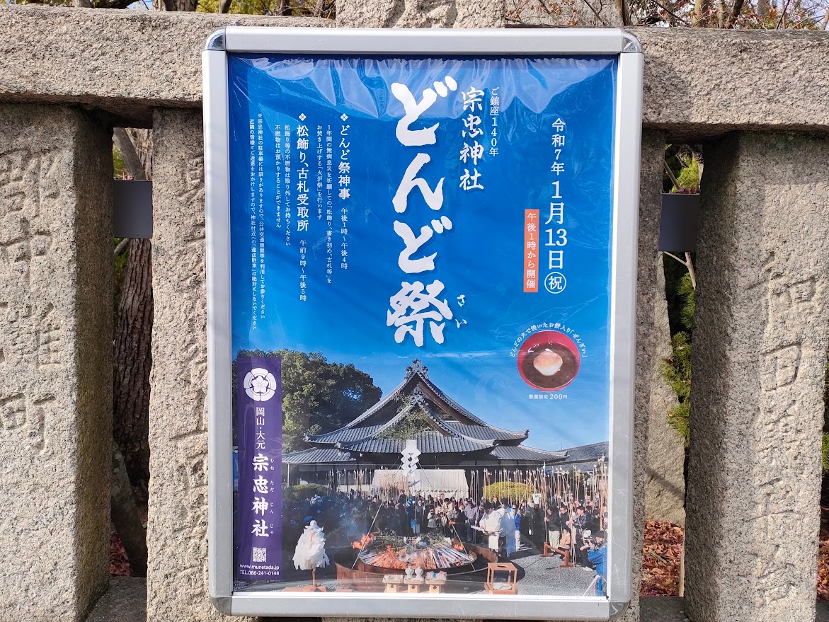 大元 宗忠神社 どんど祭