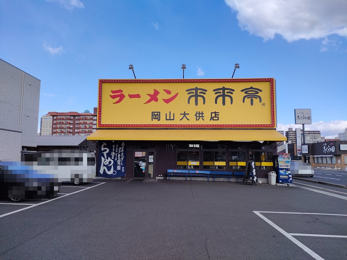 来来亭 岡山大供店