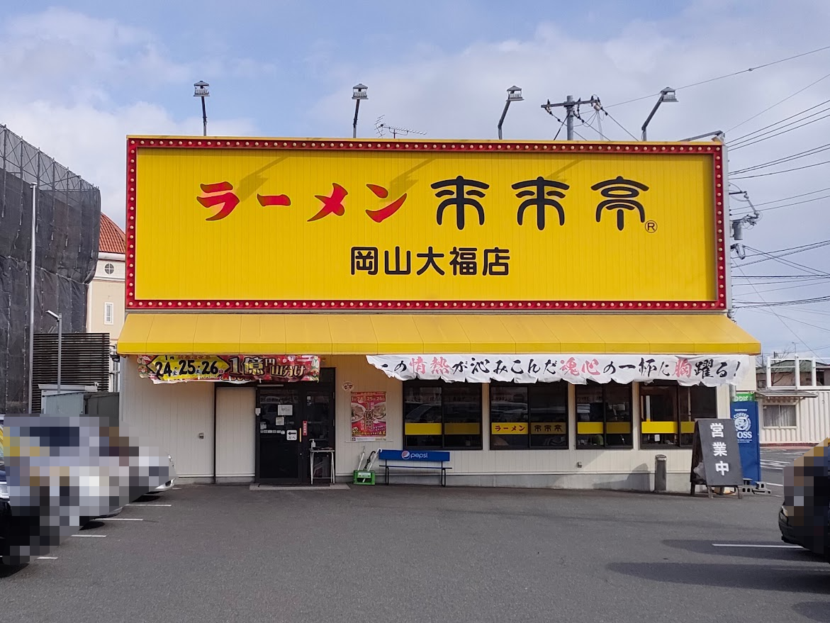 来来亭 岡山大福店