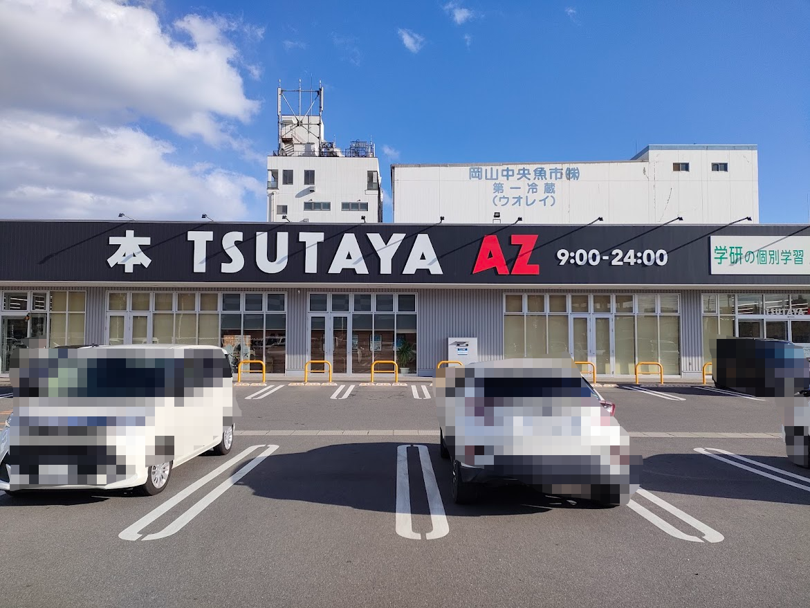 TSUTAYA AZ岡南店