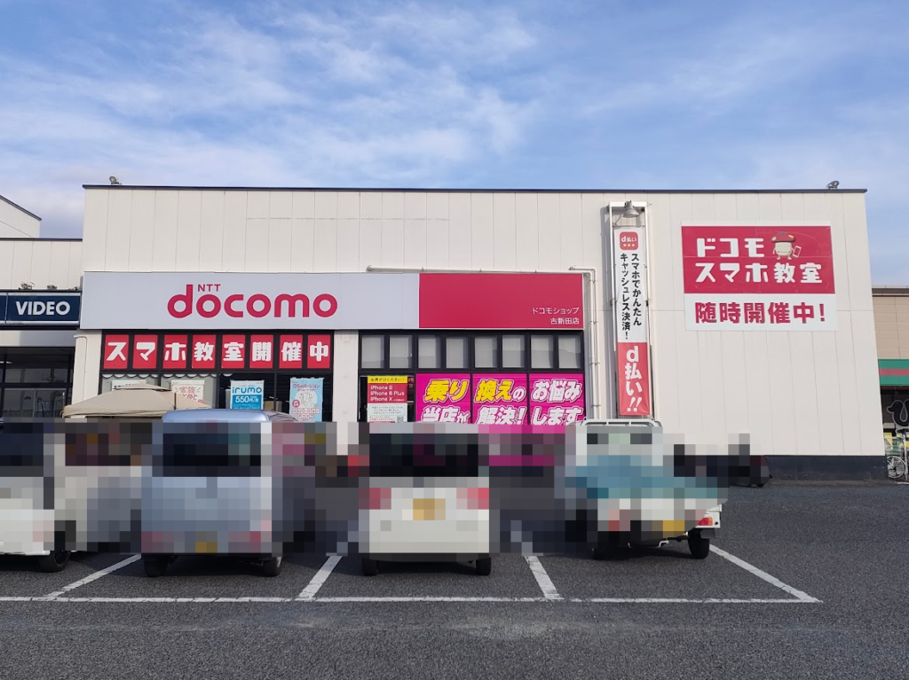 ドコモショップ古新田店