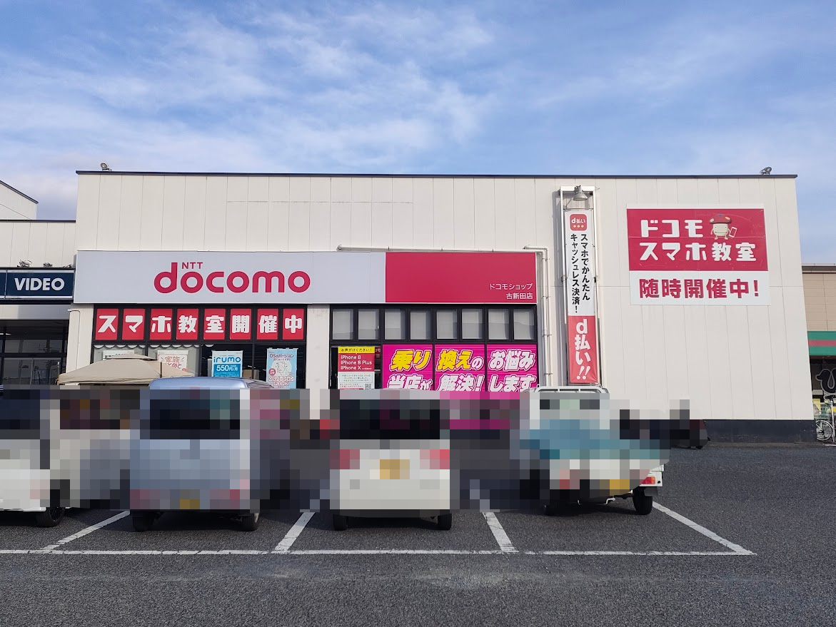 ドコモショップ古新田店