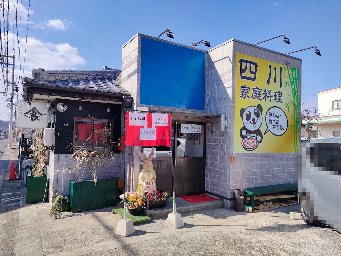 四川 家庭料理