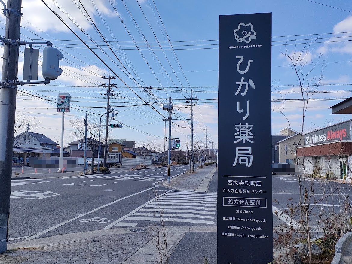 ひかり薬局 西大寺松崎店