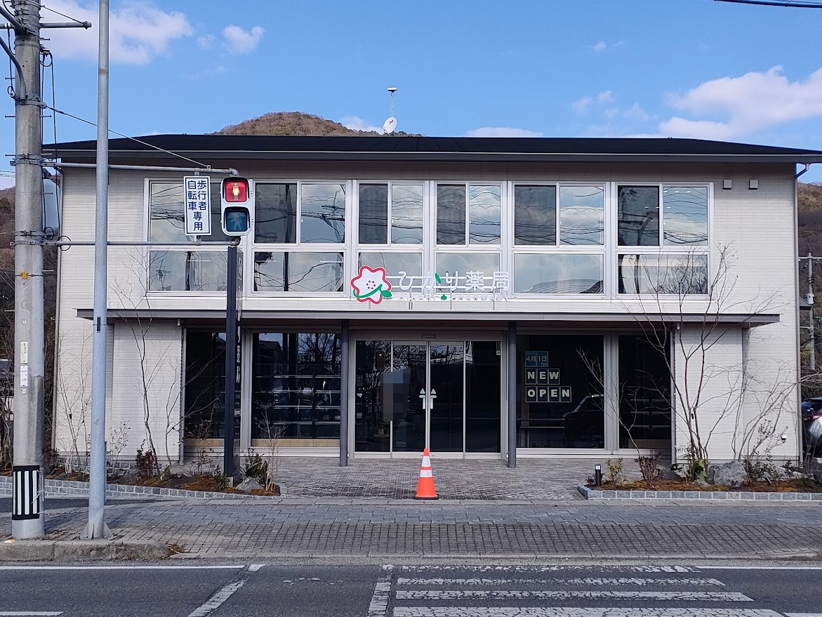 ひかり薬局 西大寺松崎店