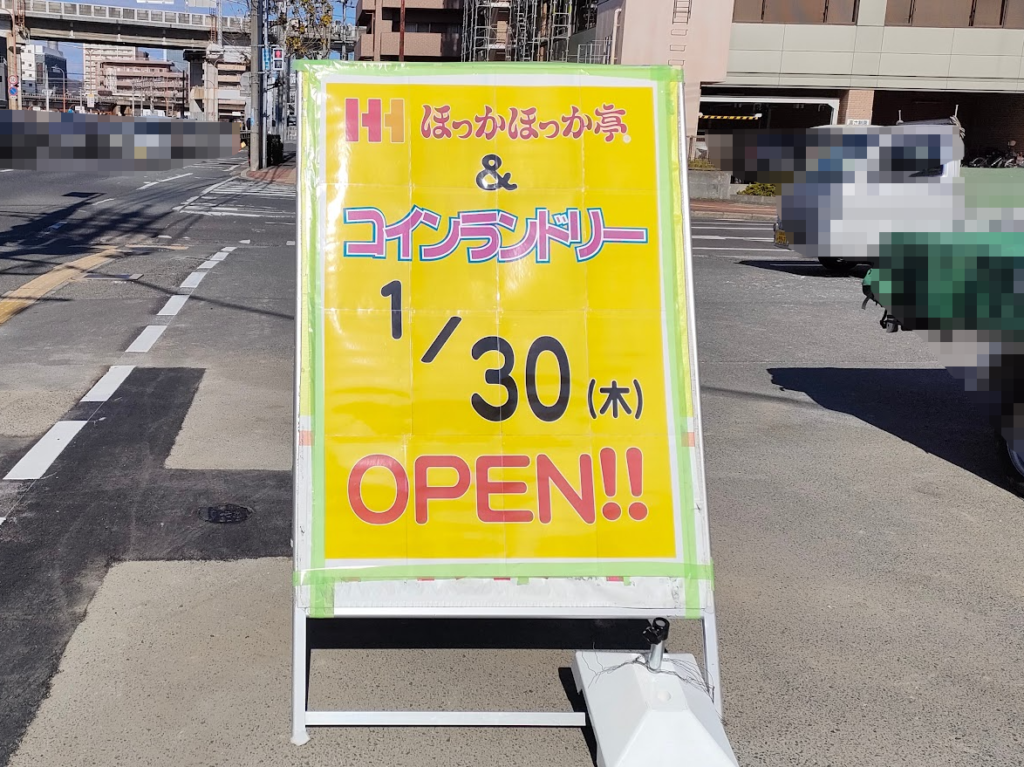 ほっかほっか亭 東島田店」と「Wash&Shine! 東島田店」のオープン案内