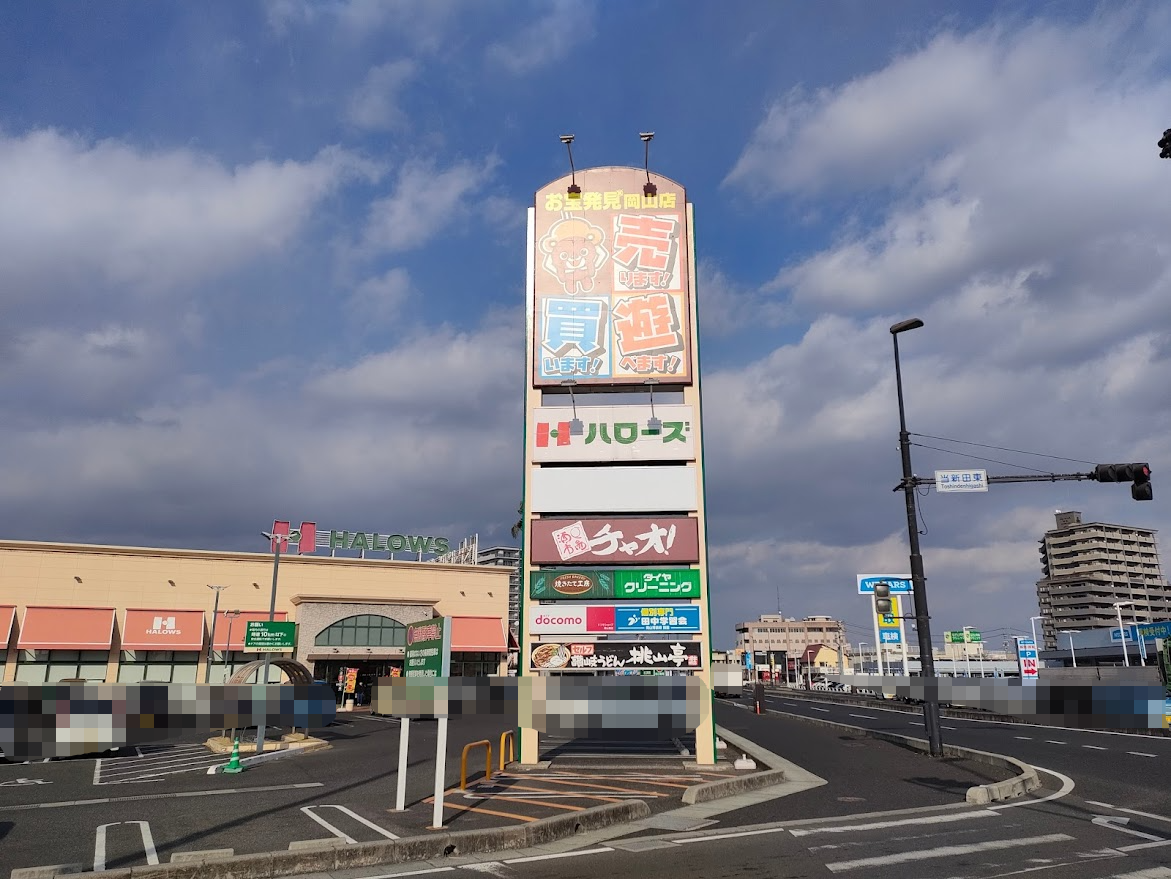 ハローズ当新田店