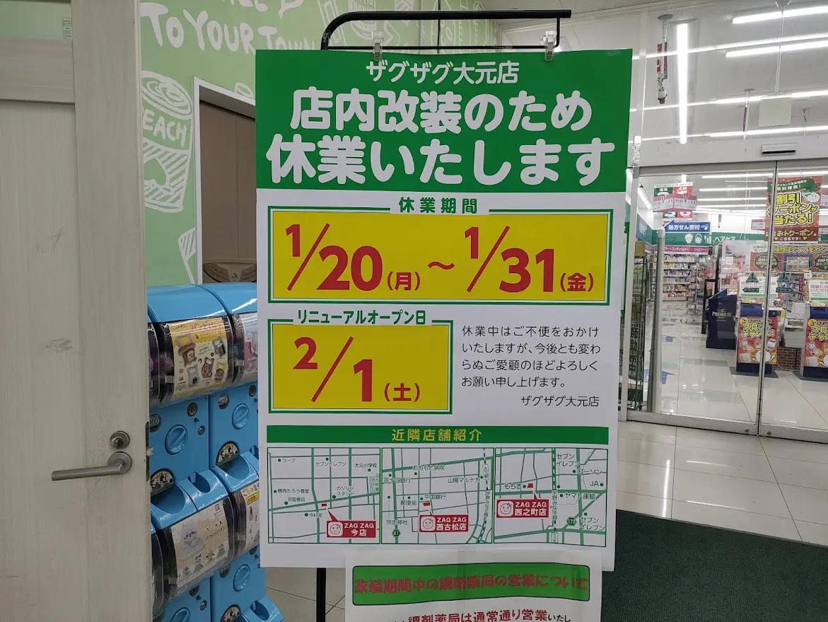 ドラックストア ザグザク大元店