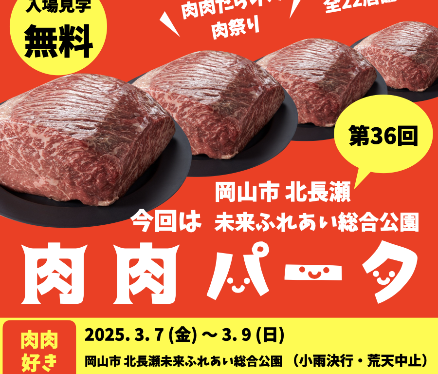 肉肉パーク