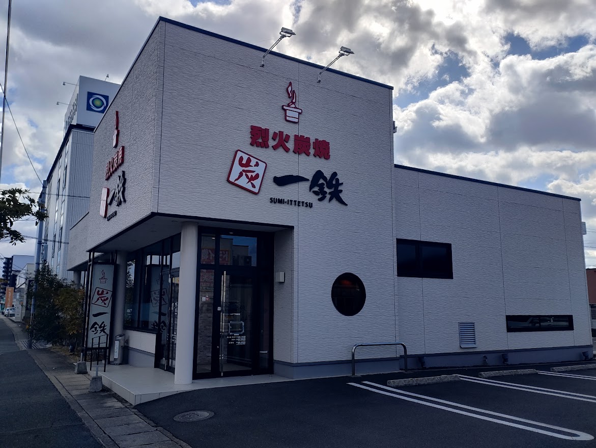 炭一鉄 下中野店