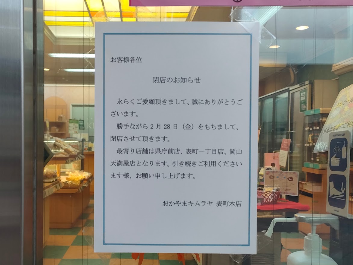 おかやまキムラヤ 表町本店