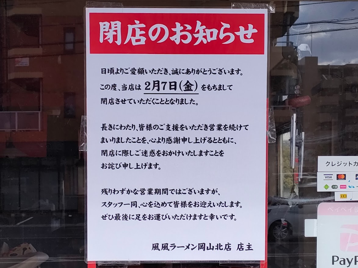 風風ラーメン岡山北店