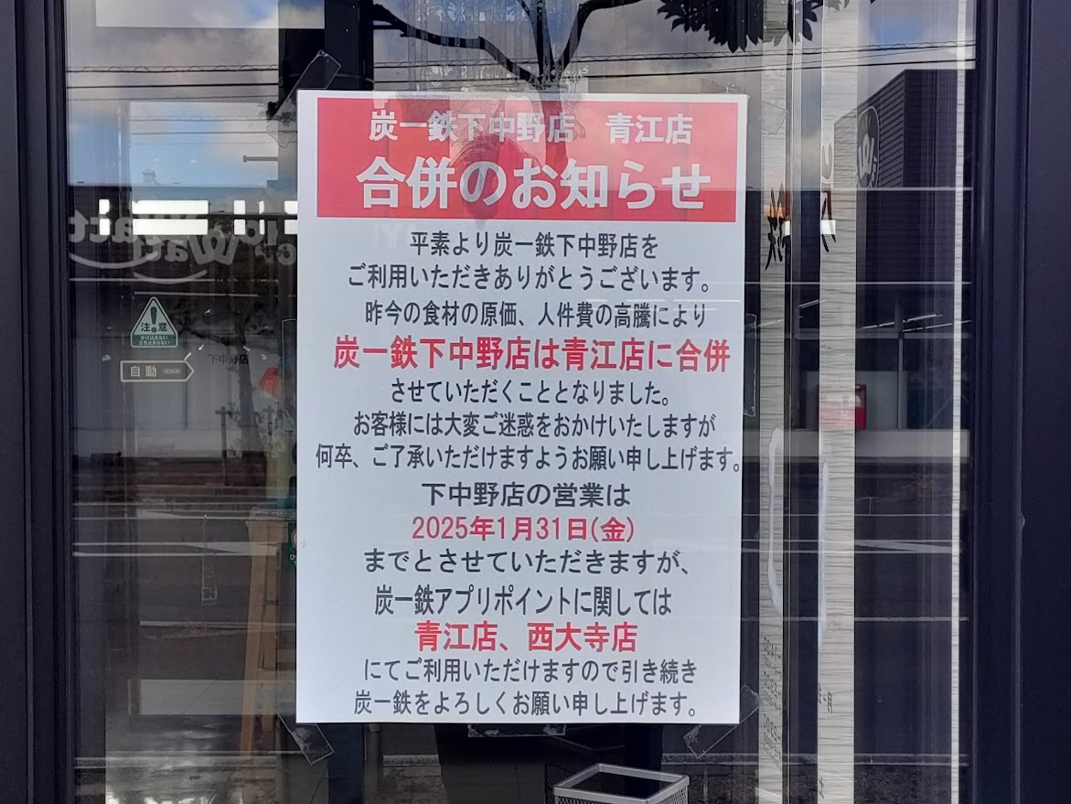 炭一鉄 下中野店