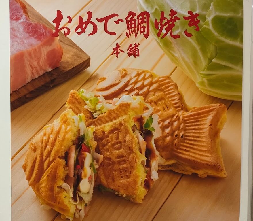 おめで鯛焼き本舗