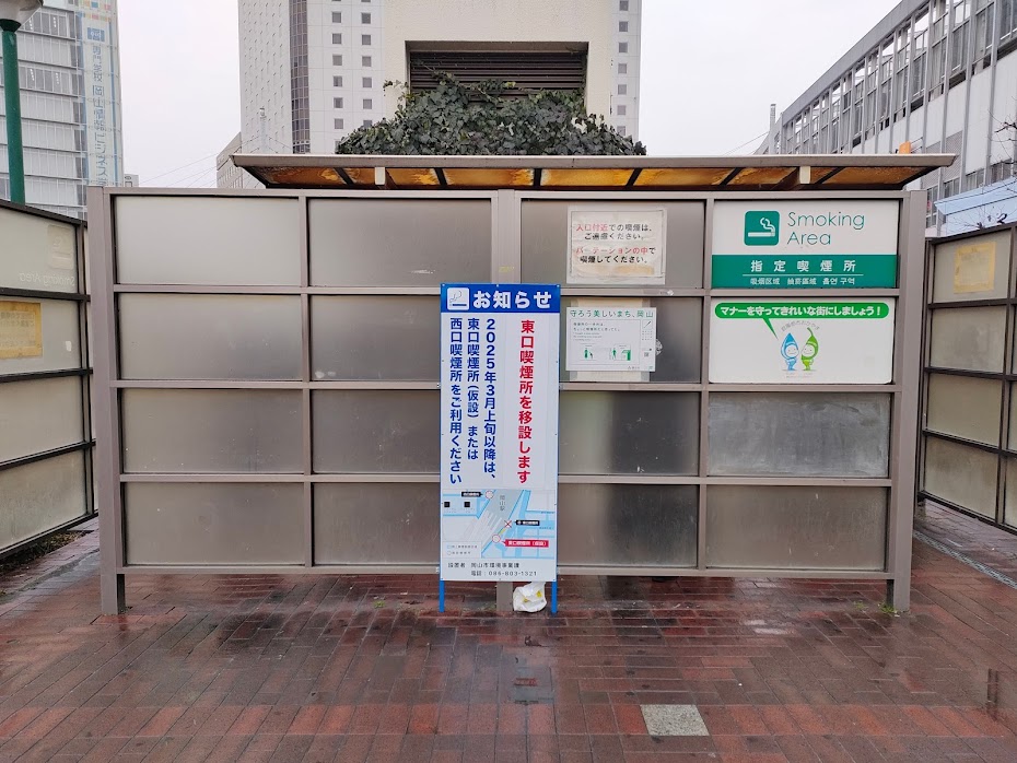 岡山駅東口喫煙所