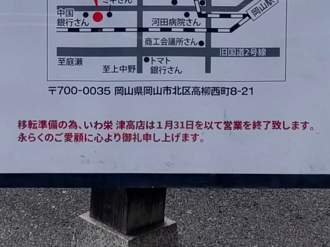 いわ栄 津高店