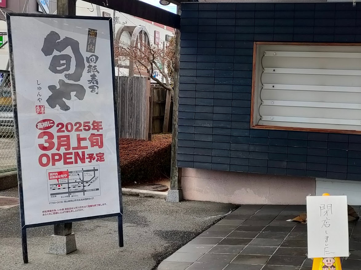 いわ栄 津高店