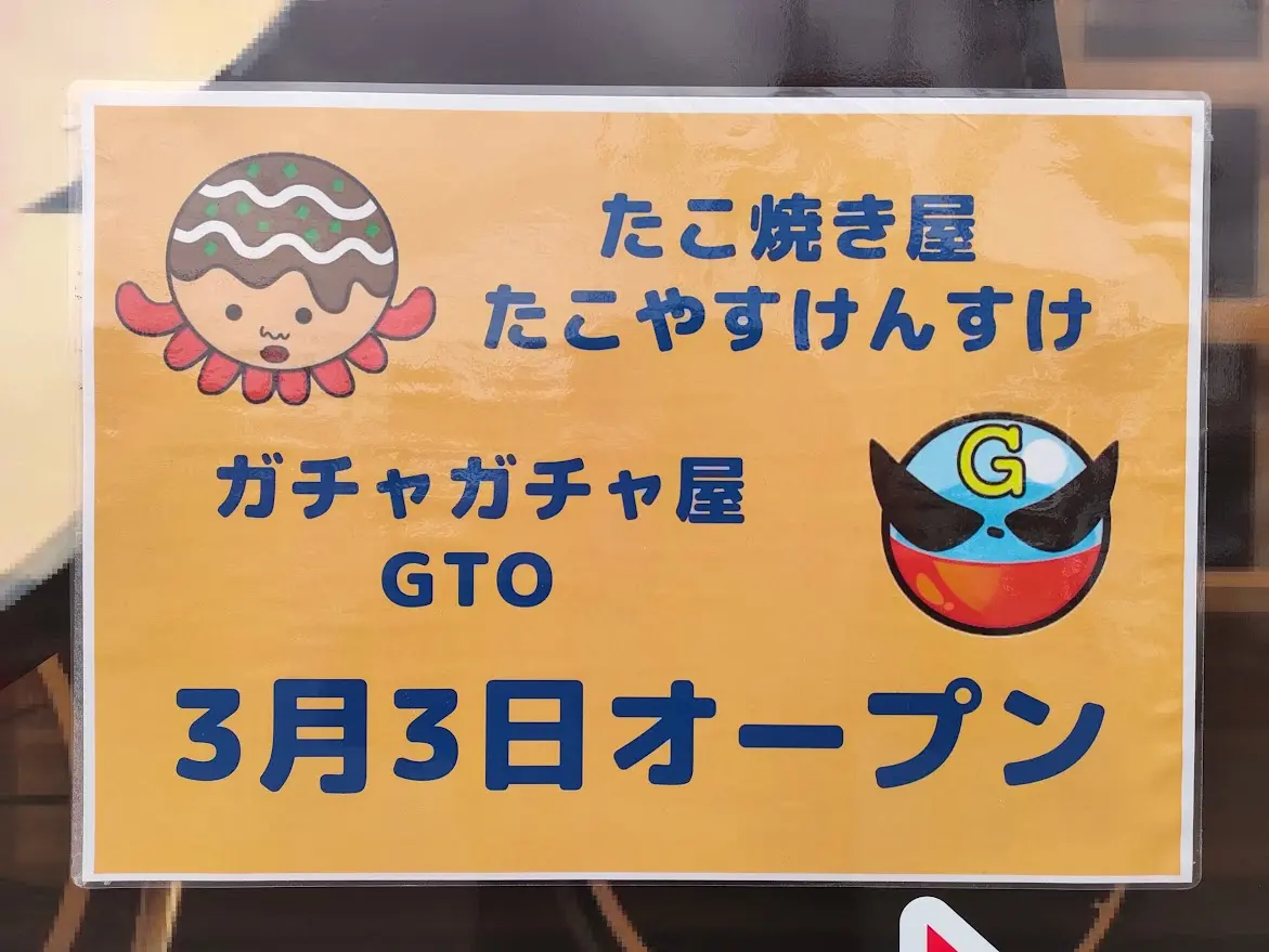 「ガチャガチャ専門店 GTO」と「たこ焼 たこやすけんすけ」