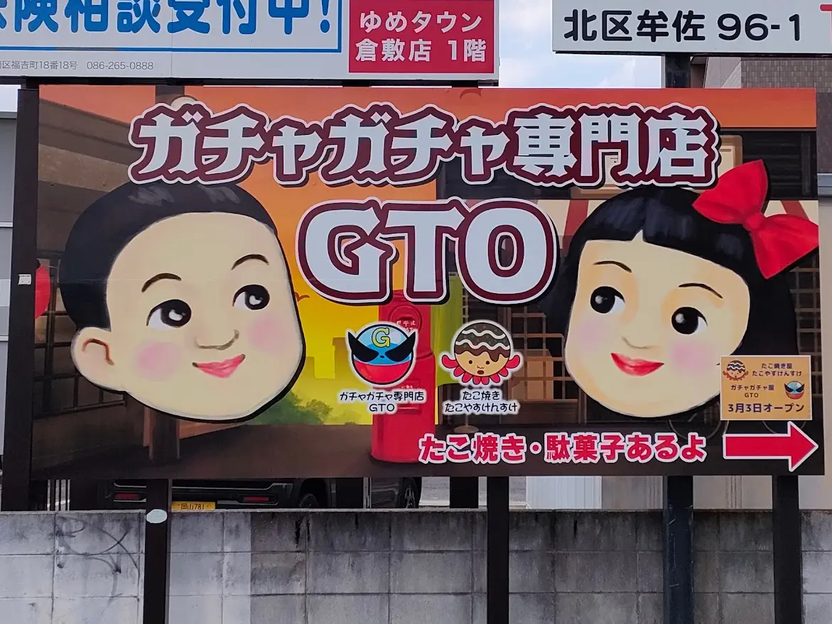 「ガチャガチャ専門店 GTO」と「たこ焼 たこやすけんすけ」