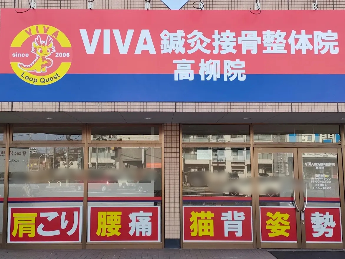 VIVA鍼灸接骨整体院 高柳院