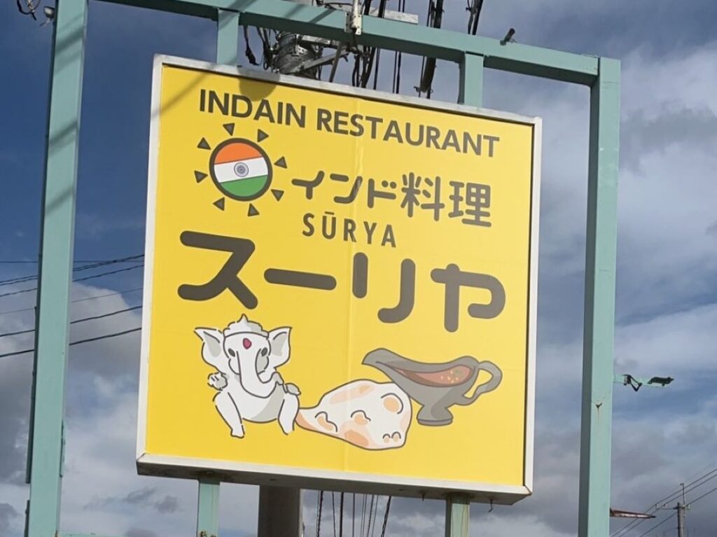インド料理スーリヤ