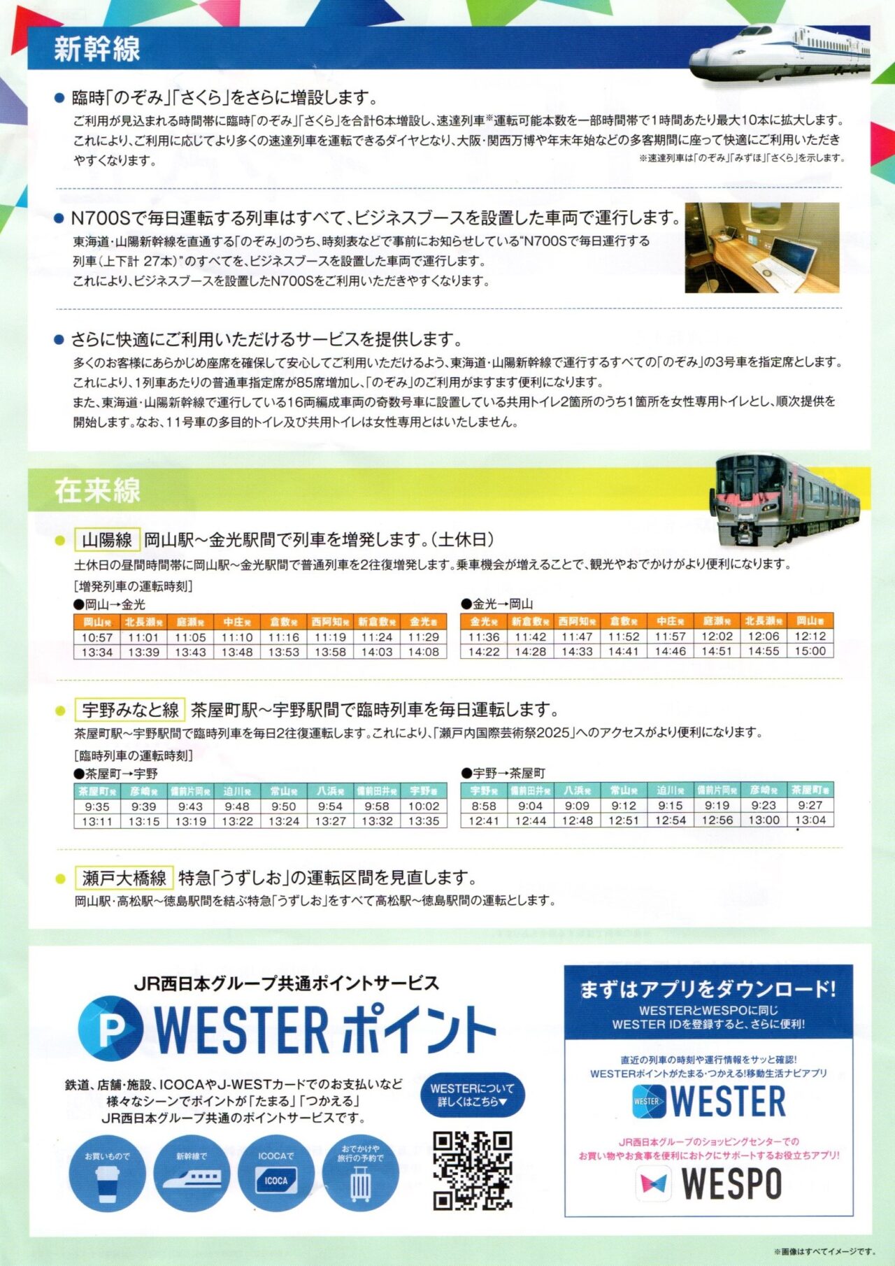 ダイヤ改正　2025.03.15