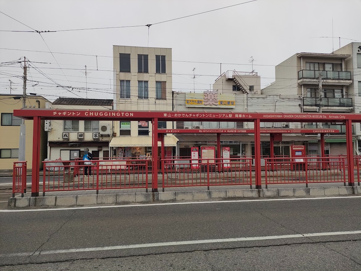 東山・おかでんミュージアム駅