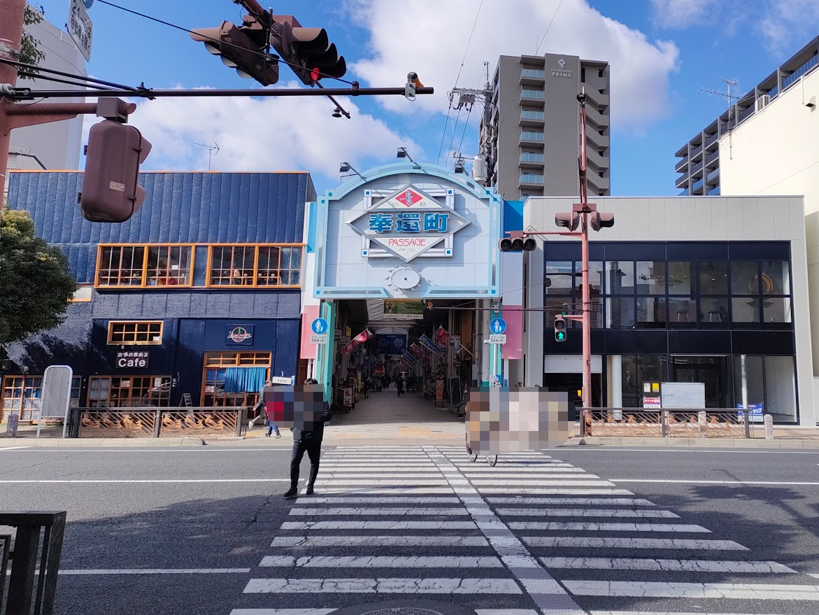 奉還町商店街