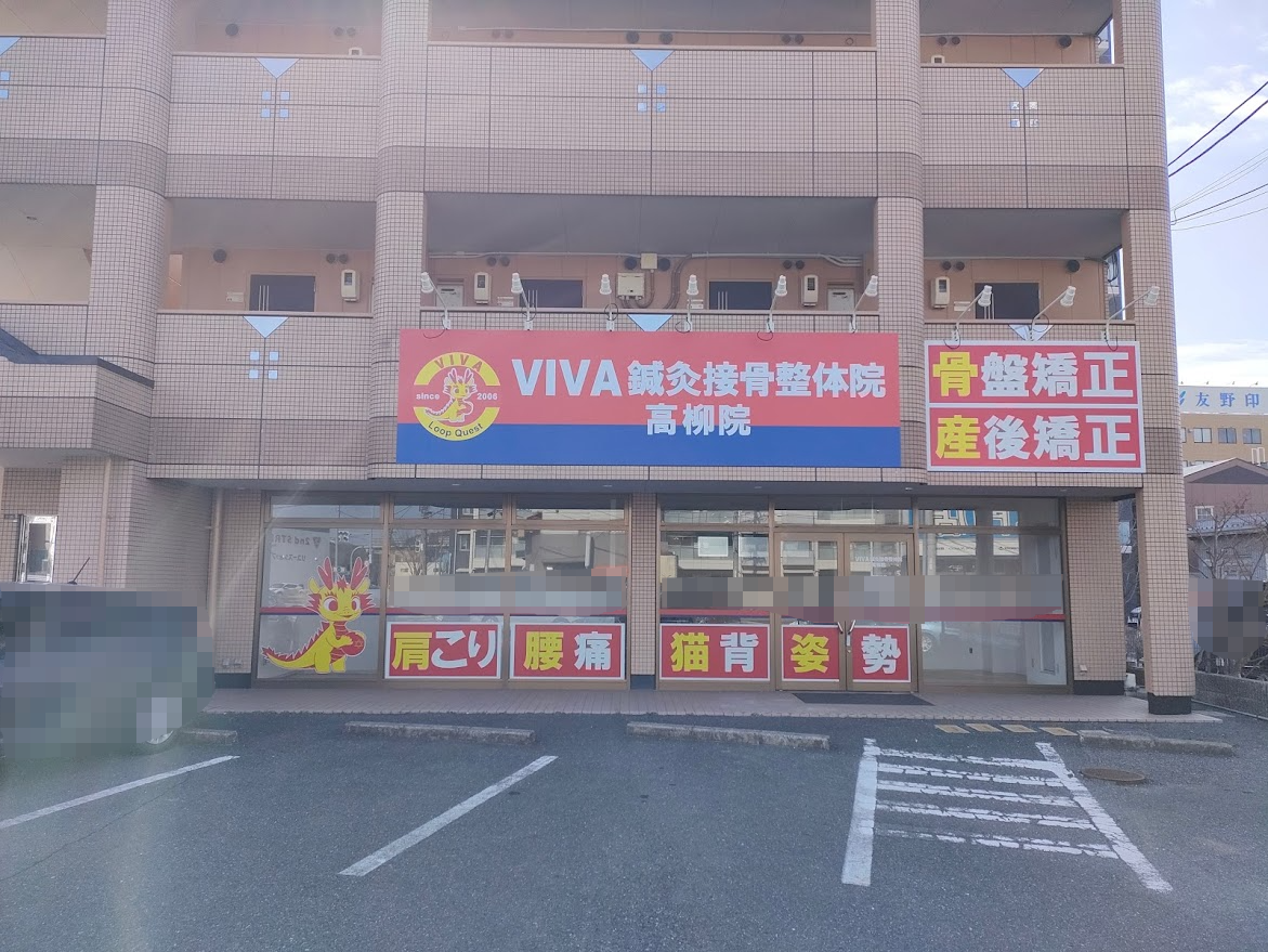 VIVA鍼灸接骨整体院 高柳院