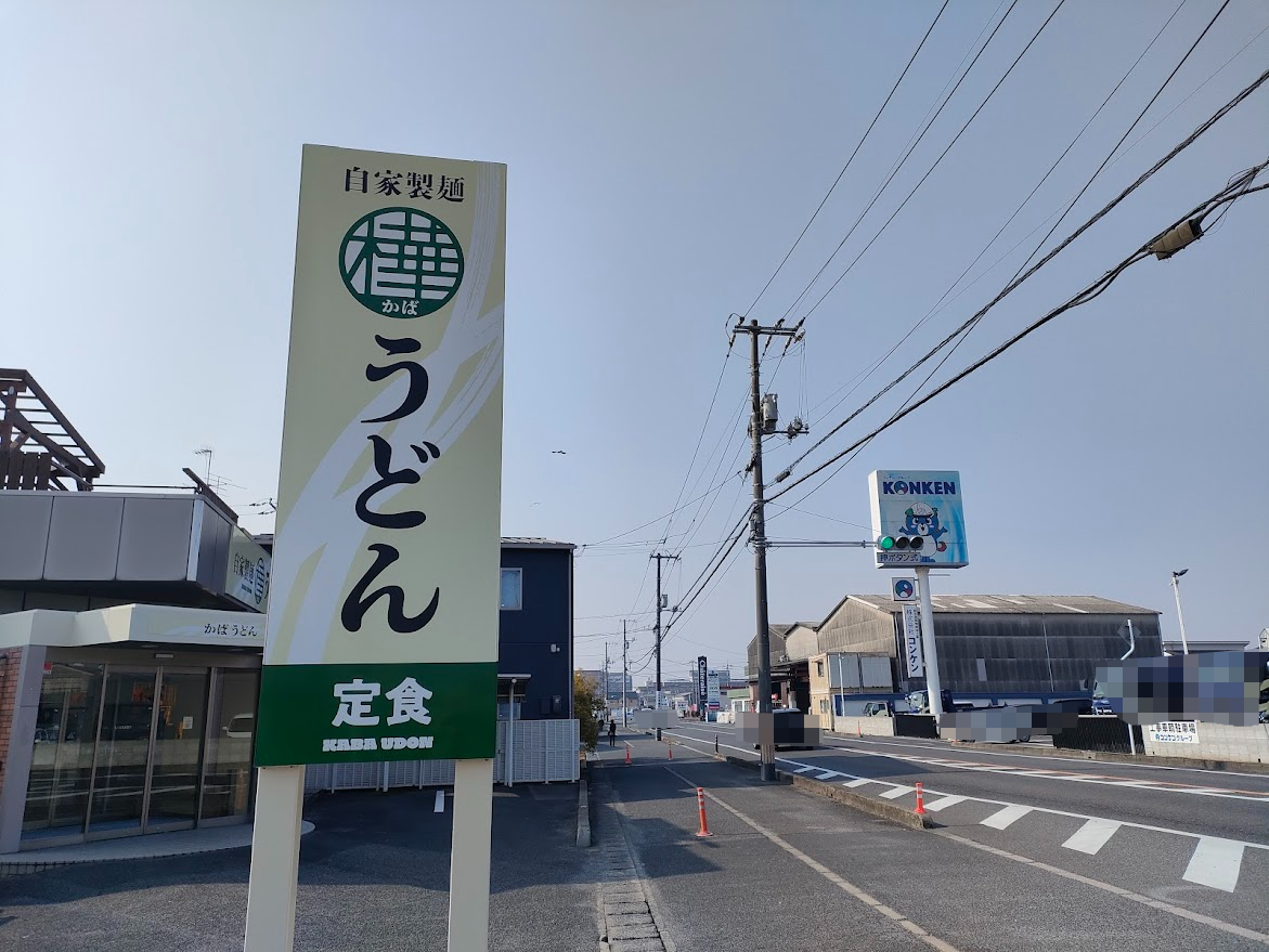 かば うどん